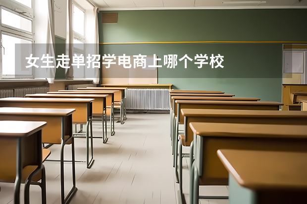 女生走单招学电商上哪个学校
