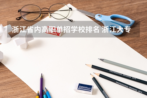 浙江省内高职单招学校排名 浙江大专排名