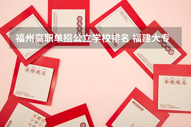 福州高职单招公立学校排名 福建大专排名前十的学校