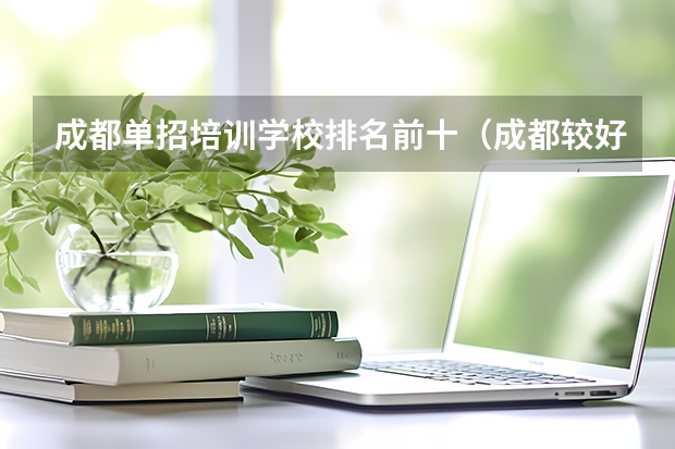 成都单招培训学校排名前十（成都较好的单招学校）