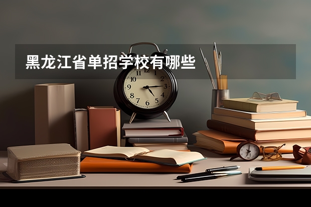黑龙江省单招学校有哪些