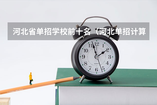 河北省单招学校前十名（河北单招计算机专业学校排名）