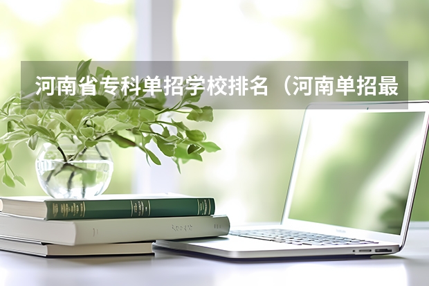 河南省专科单招学校排名（河南单招最好的学校排名）