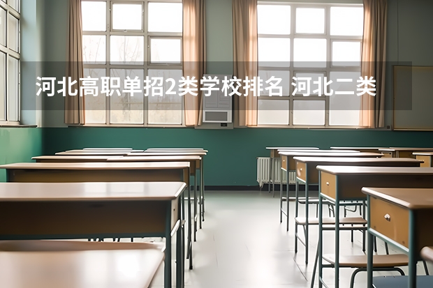 河北高职单招2类学校排名 河北二类单招院校排名