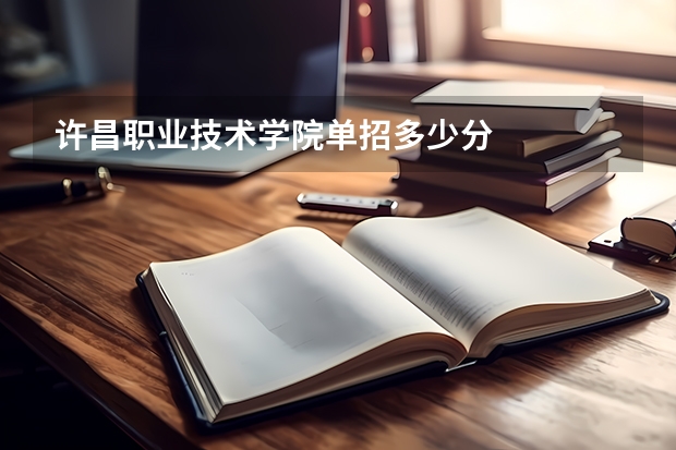 许昌职业技术学院单招多少分