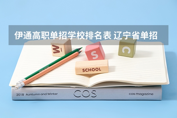 伊通高职单招学校排名表 辽宁省单招学校排名前十