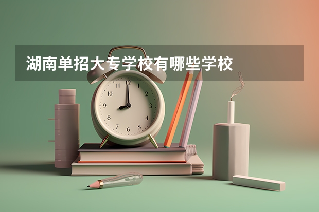 湖南单招大专学校有哪些学校