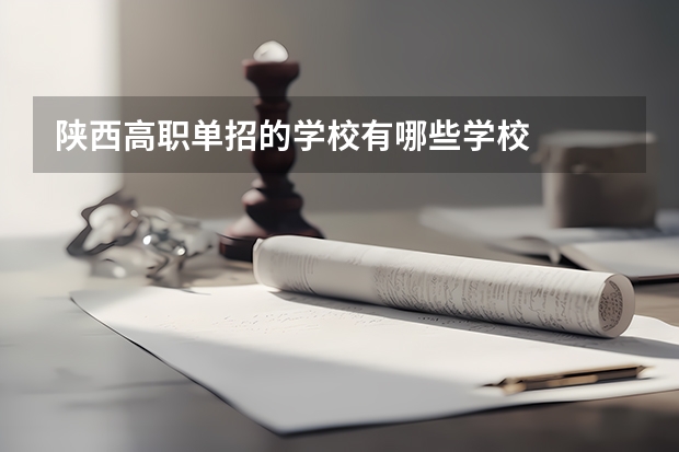 陕西高职单招的学校有哪些学校