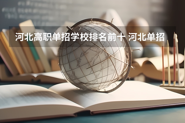 河北高职单招学校排名前十 河北单招第二大类学校排名