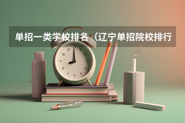 单招一类学校排名（辽宁单招院校排行）