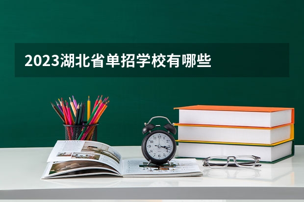 2023湖北省单招学校有哪些
