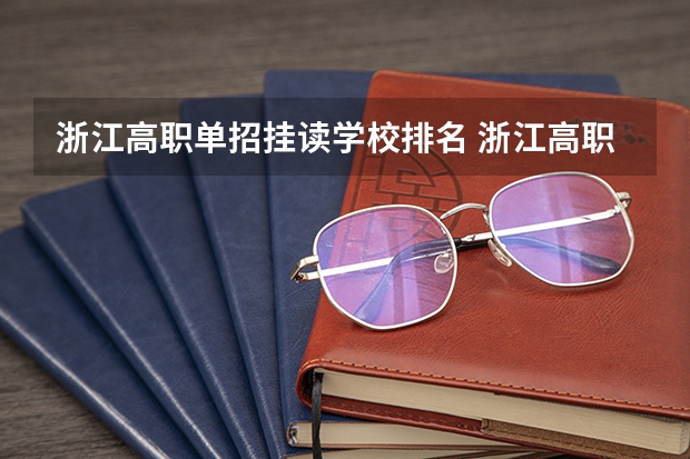 浙江高职单招挂读学校排名 浙江高职院校排名