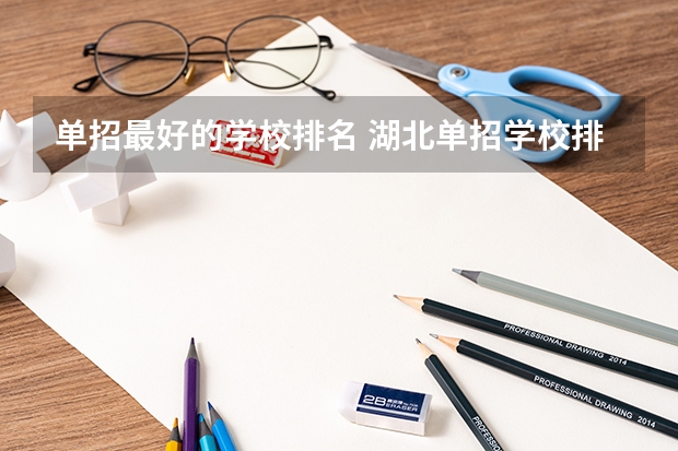 单招最好的学校排名 湖北单招学校排名前十