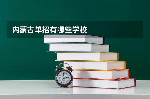 内蒙古单招有哪些学校