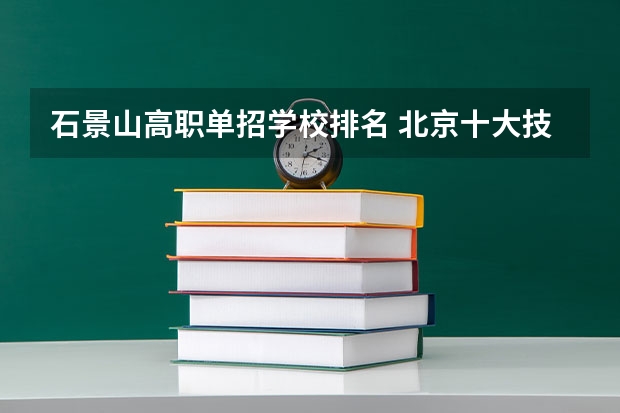 石景山高职单招学校排名 北京十大技校排名
