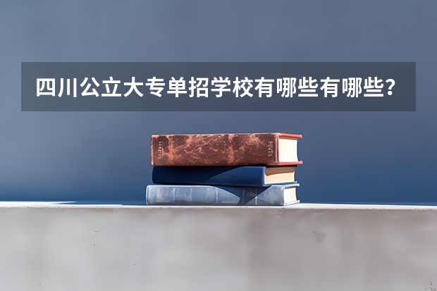 四川公立大专单招学校有哪些有哪些？