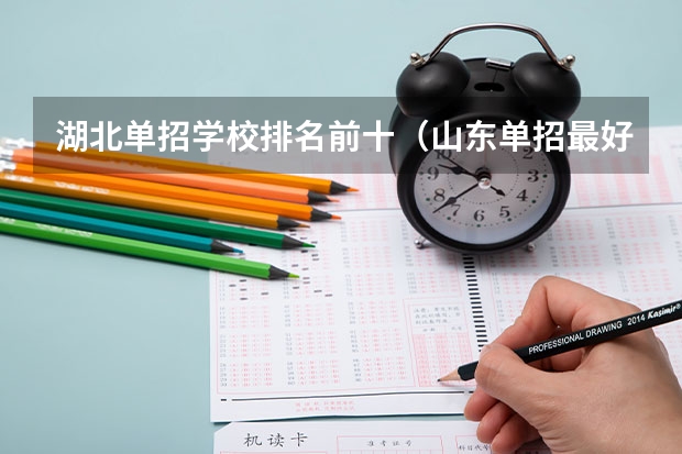 湖北单招学校排名前十（山东单招最好的学校排名）