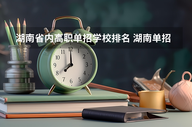 湖南省内高职单招学校排名 湖南单招排名前十的学校