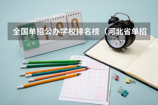 全国单招公办学校排名榜（河北省单招排名前十的学校）