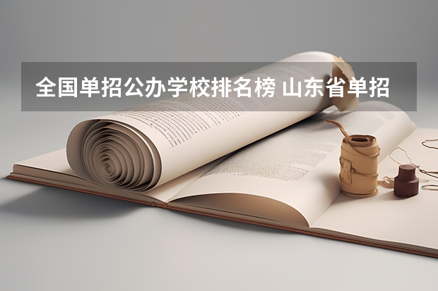 全国单招公办学校排名榜 山东省单招学校排名表