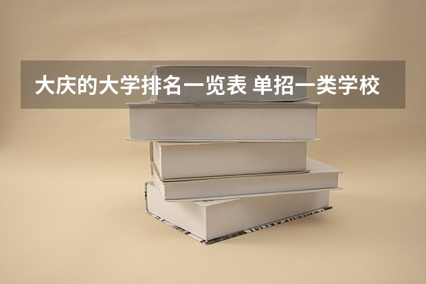 大庆的大学排名一览表 单招一类学校排名