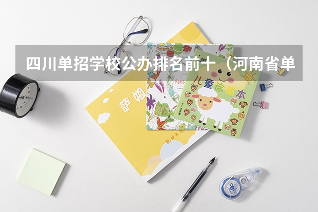 四川单招学校公办排名前十（河南省单招的公办大专学校排名）