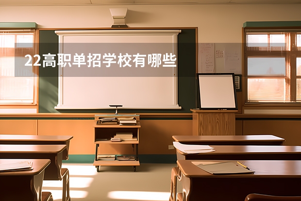 22高职单招学校有哪些