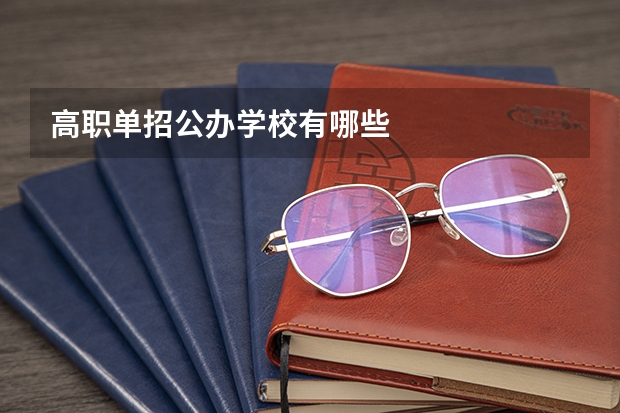 高职单招公办学校有哪些