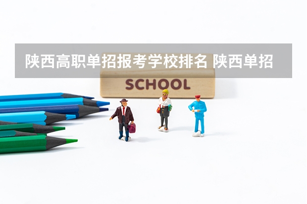 陕西高职单招报考学校排名 陕西单招学校排名