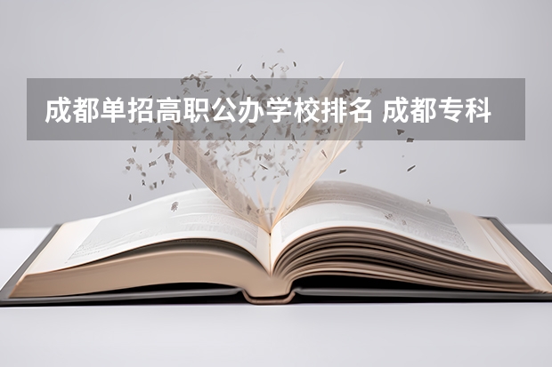 成都单招高职公办学校排名 成都专科职业学校排名