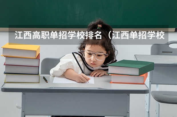 江西高职单招学校排名（江西单招学校排行榜）