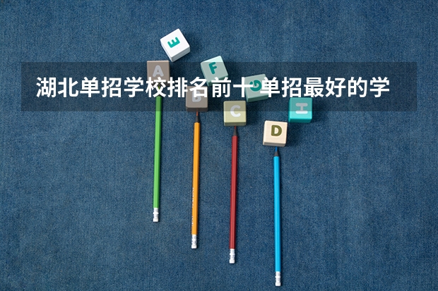 湖北单招学校排名前十 单招最好的学校排名