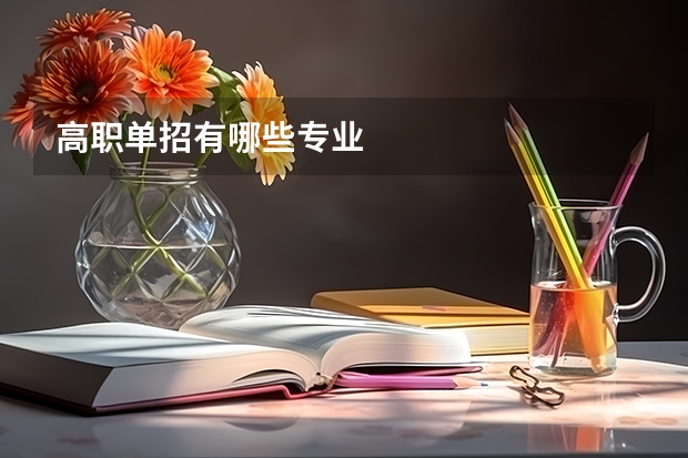 高职单招有哪些专业