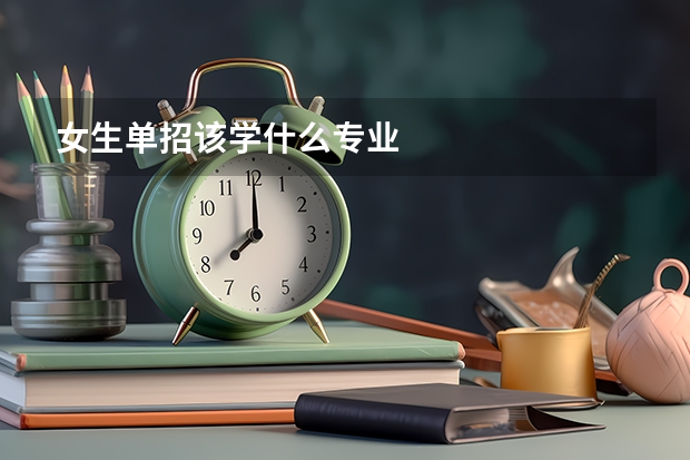 女生单招该学什么专业