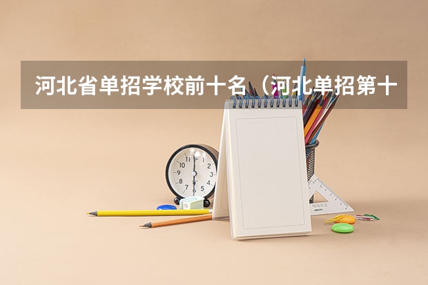河北省单招学校前十名（河北单招第十大类的学校）