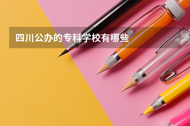 四川公办的专科学校有哪些