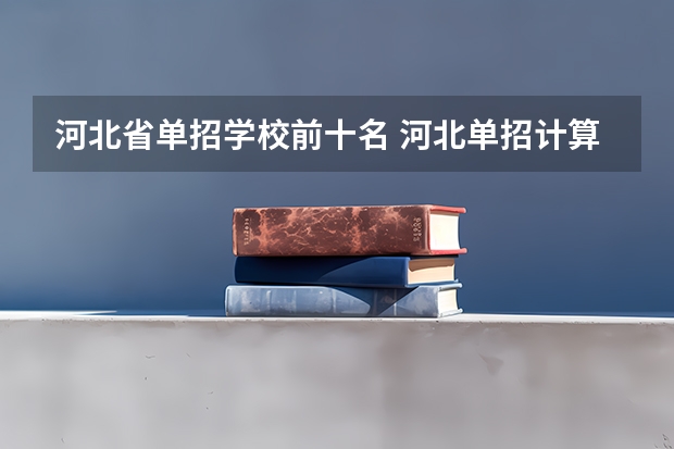 河北省单招学校前十名 河北单招计算机专业学校排名