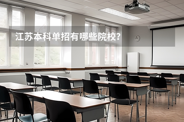 江苏本科单招有哪些院校？
