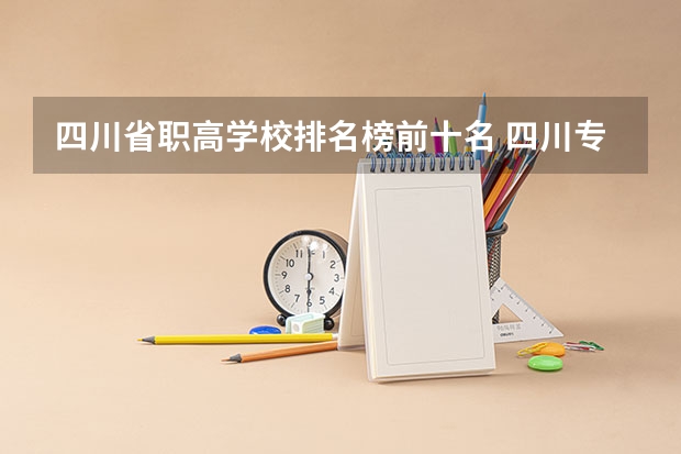 四川省职高学校排名榜前十名 四川专科学校排名