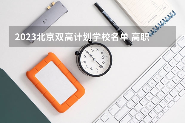 2023北京双高计划学校名单 高职专科院校有哪些