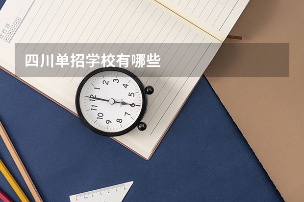 四川单招学校有哪些