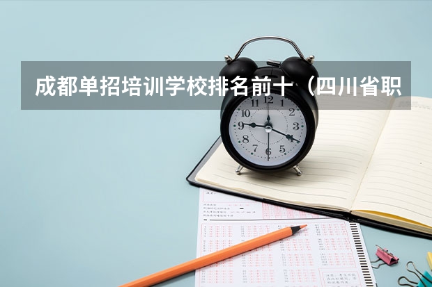成都单招培训学校排名前十（四川省职高学校排名榜前十名）