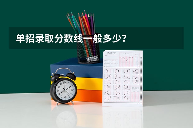 单招录取分数线一般多少？