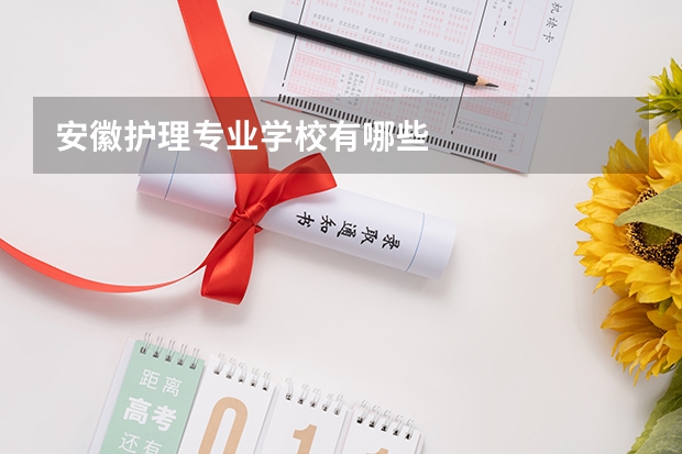 安徽护理专业学校有哪些