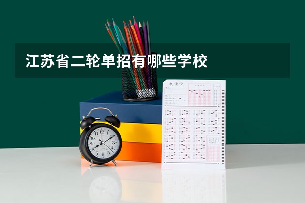 江苏省二轮单招有哪些学校