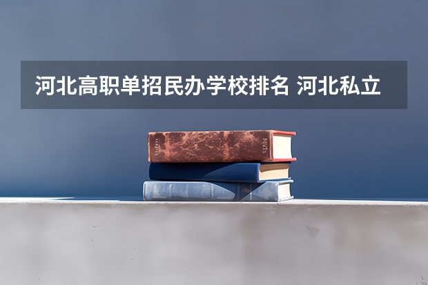 河北高职单招民办学校排名 河北私立学校排名