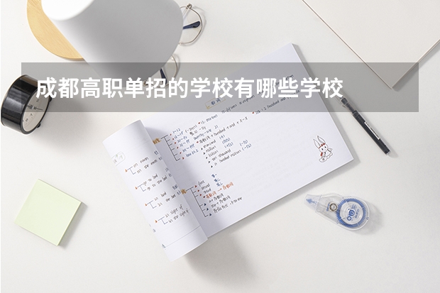 成都高职单招的学校有哪些学校