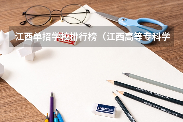 江西单招学校排行榜（江西高等专科学校排名）