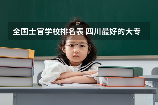 全国士官学校排名表 四川最好的大专排名