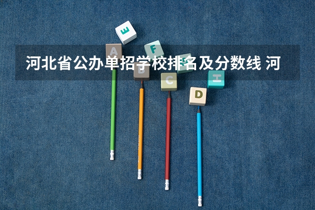 河北省公办单招学校排名及分数线 河北单招第二大类学校排名